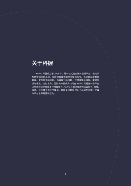 KAWO科握:破局营销红海:2023品牌社交媒体精细化管理指南